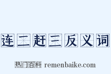 连二赶三反义词是什么意思的图片